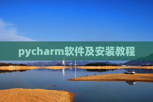 pycharm软件及安装教程
