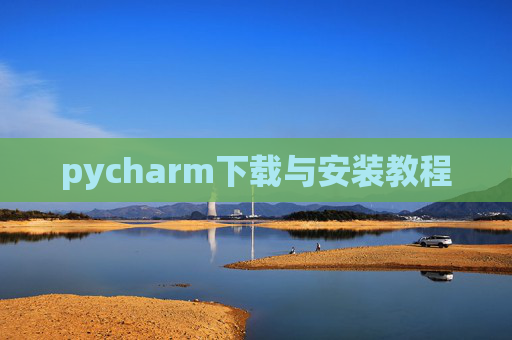 pycharm下载与安装教程