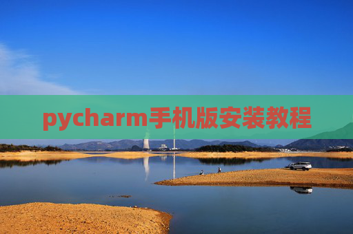 pycharm手机版安装教程