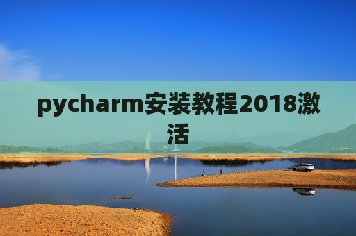 pycharm安装教程2018激活