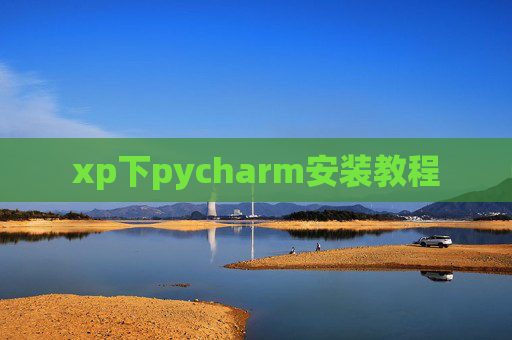 xp下pycharm安装教程